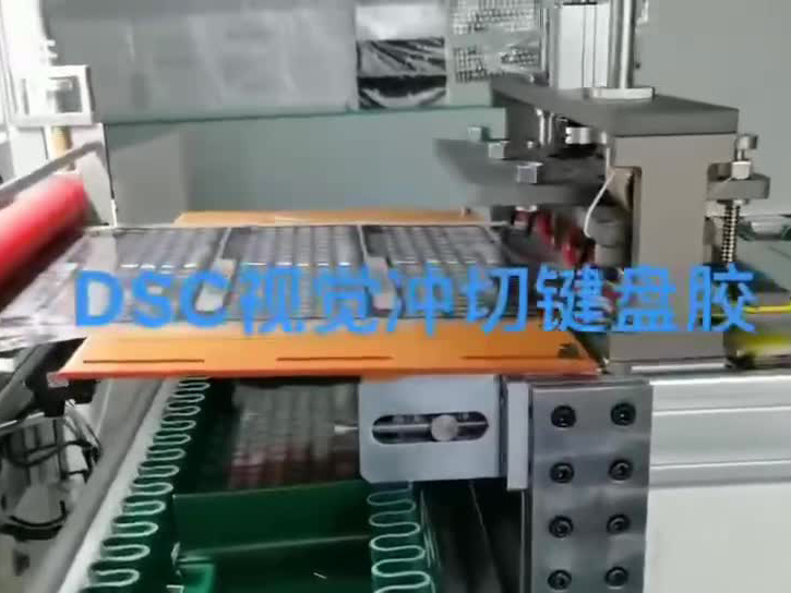 DSC視學(xué)沖切鍵盤膠